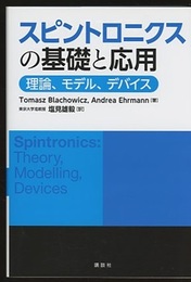スピントロニクスの基礎と応用 理論、モデル、デバイス 