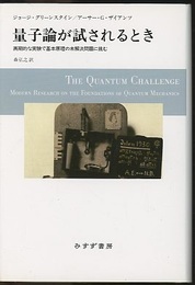 量子論が試されるとき 画期的な実験で基本原理の未解決問題に挑む 