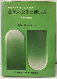 省エネルギーのための蒸気の上手な使い方（基礎編） 旧版  