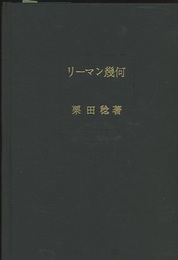リーマン幾何  