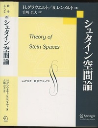 シュタイン空間論  