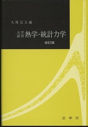 大学演習　熱学・統計力学　修訂版  