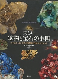 美しい鉱物と宝石の事典 ロイヤル・オンタリオ博物館名品コレクション 