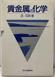 貴金属の化学  