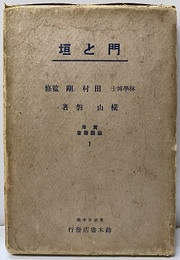 門と垣  