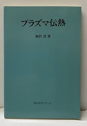 プラズマ伝熱  