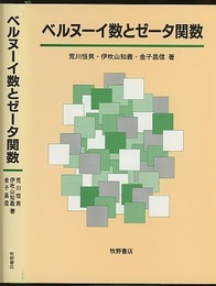 ベルヌーイ数とゼータ関数（旧装丁）  