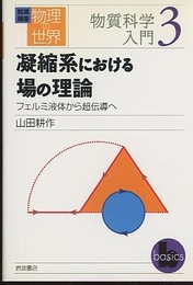 凝縮系における場の理論 フェルミ液体から超伝導へ 