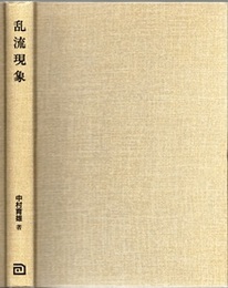 乱流現象  