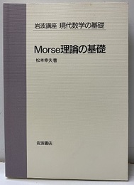 Morse理論の基礎  