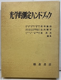 光学的測定ハンドブック  