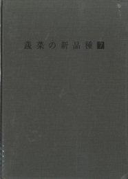 蔬菜の新品種　第7巻  