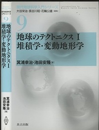 地球のテクトニクス　1　堆積学・変動地形学  