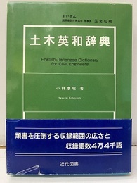 土木英和辞典  