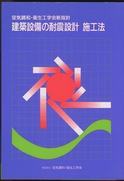 建築設備の耐震設計　施工法 （旧版） 空気調和・衛生工学会新指針 
