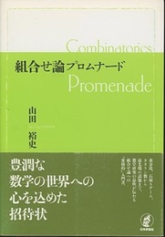組合せ論プロムナード  