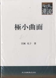 極小曲面  