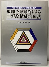 経絡色体診断による三経絡構成治療法 新しい時代に向かっての経絡治療法 