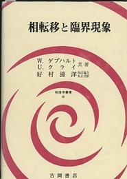 相転移と臨界現象  