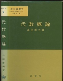 代数概論  