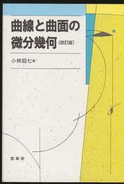 曲線と曲面の微分幾何　改訂版  