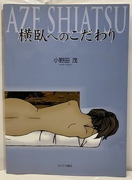 横臥へのこだわり  