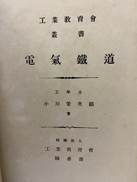 電気鉄道　全  
