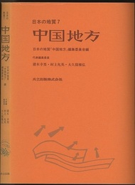 日本の地質 7　中国地方  