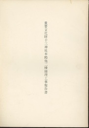 重要文化財　十三神社本殿他二棟修理工事報告書  