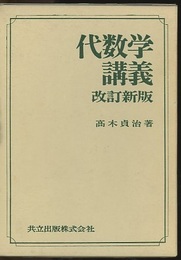 代数学講義　〔改訂新版〕  