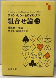 組合せ論　上  