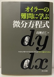 オイラーの難問に学ぶ微分方程式  