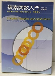 複素関数入門　原書第4版 （新装版）  