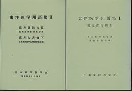 東洋医学用語集　Ⅰ-Ⅱ  