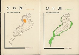 びわ湖 : Ⅰ-Ⅱ. 自然をさぐる・開発のゆくえ  