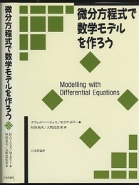 微分方程式で数学モデルを作ろう  