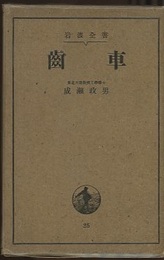歯車  