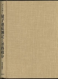 量子連続測定と径路積分 　増補版  