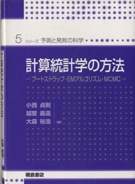 計算統計学の方法  
