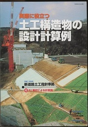 実際に役立つ土木構造物の設計計算例：新道路土工指針(平成11年3月)準拠 付  SI単位による計算例 