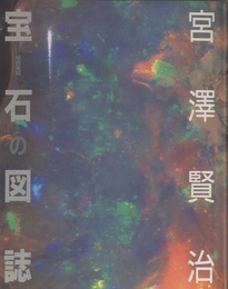 宮沢賢治 宝石の図誌  