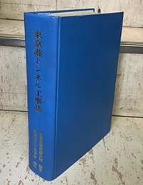 東京港トンネル工事誌  