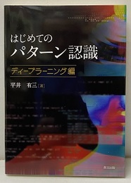 初めてのパターン認識 ディーラーニング編 