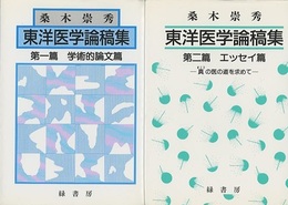 桑木崇秀東洋医学論稿集 （第一篇・第二篇） 2冊セット (1) 学術的論文篇 (2) エッセイ篇 