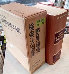 採集地別原色野外植物検索大図鑑  