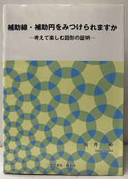 補助線・補助円をみつけられますか 考えて楽しむ図形の証明 