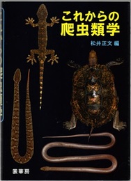 これからの爬虫類学  