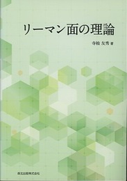 リーマン面の理論  
