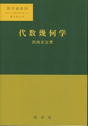 代数幾何学  