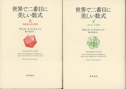 世界で二番目に美しい数式　上・下 多面体公式の発見/トポロジーの誕生 